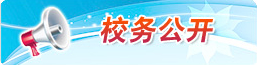校务公开