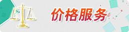 价格服务