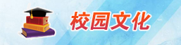 校园文化